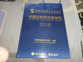 中国互联网发展报告2018 （全新 未拆封）