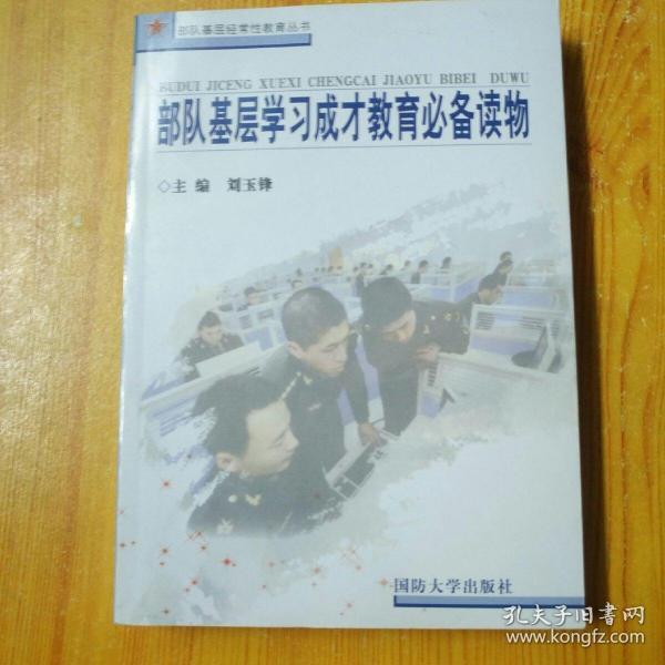 部队基础学习成才教育必备读物