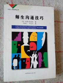 学校心理辅导丛书：心理咨询技术（下）