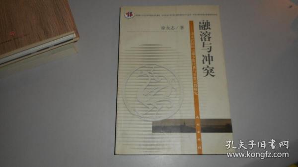 融溶与冲突:清末民国间边疆少数民族与基督宗教研究