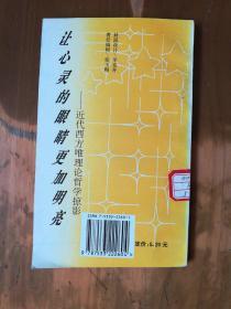 少年哲学向导丛书：让心灵的眼睛更加明亮——近代西方唯理论哲学掠影（1版2印）