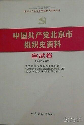 1987/2010中国共产党北京市组织史资料(宣武卷) 精装