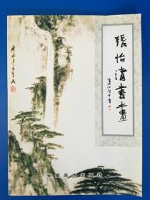 张怡清书画（江兆申题，16开16页，安徽美术出版社，2004年第二次印刷）