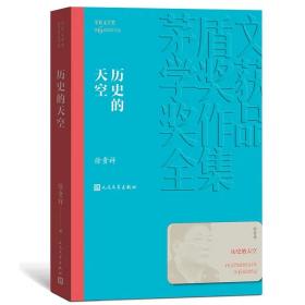 历史的天空 茅盾文学奖获奖作品全集 平装