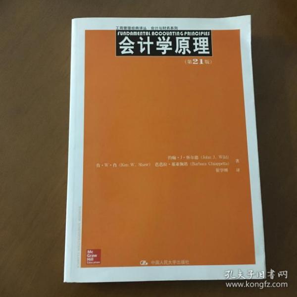 工商管理经典译丛·会计与财务系列：会计学原理（第21版）