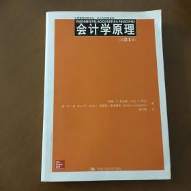 工商管理经典译丛·会计与财务系列：会计学原理（第21版）