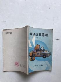 电动玩具修理