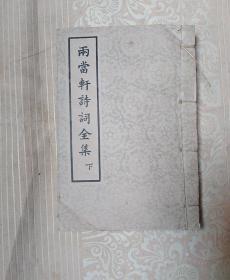 兩當(dāng)軒詩詞全集   下冊