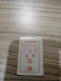 语录菜票，东阳南江水库工程处菜票伍分，毛主席语录：抓革命，促生产，后面有盖食堂专用章