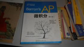 出国留学书系·SAT、AP备考书系：Barron's AP 微积分（第11版）