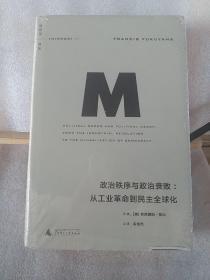 政治秩序与政治衰败：从工业革命到民主全球化