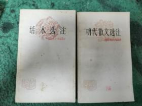 中国古典文学作品选读    明代散文选注+话本选注两本合售