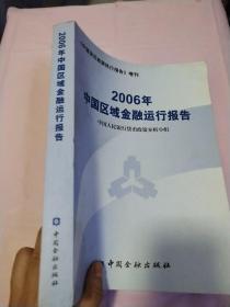 2006年中国区域金融运行报告