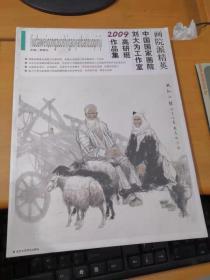 画院派精英 中国国家画院刘大为工作室2009高研班作品集