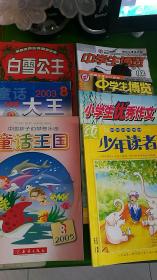 白雪公主，童话王国，童话大王，小学生优秀作文，少年读者，中学生博览  合售18   成语故事九五品 包邮16   合售包邮27