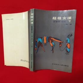 超级女谍---金壁辉外传（上下卷）【柳溪签名赠本一版一印大32开本见图】C3