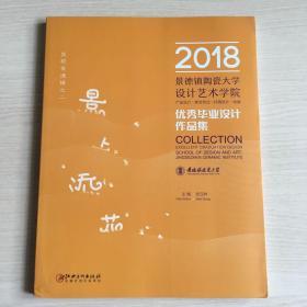2018景德镇陶瓷大学设计艺术学院优秀毕业设计作品集