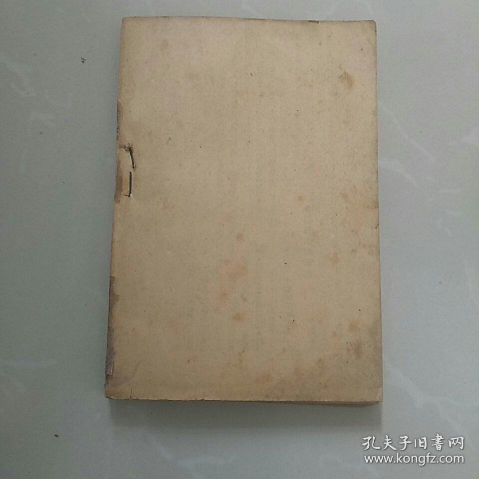 1948年十月光华书店发行，光华丛刊《事业管理与职业修养》，韬奋著。哈尔滨印造，东北版三版。(注意：无前后封皮，看图〉。，此书稀少！