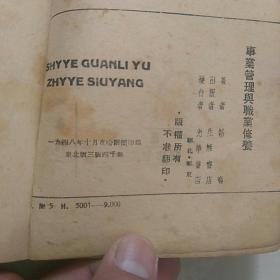 1948年十月光华书店发行，光华丛刊《事业管理与职业修养》，韬奋著。哈尔滨印造，东北版三版。(注意：无前后封皮，看图〉。，此书稀少！