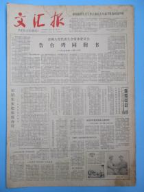 文汇报1979年1月1日报纸（台湾同胞书）