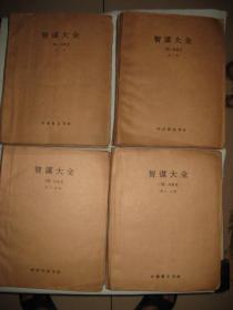 智谋大全 冯梦龙著     盲文版    四本一套全   1992年一版一印  仅印200部
