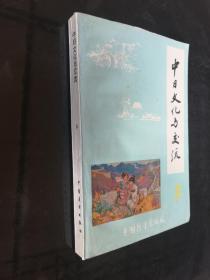 中日文化与交流 3