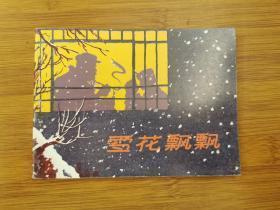 北京小学生连环画  雪花飘飘