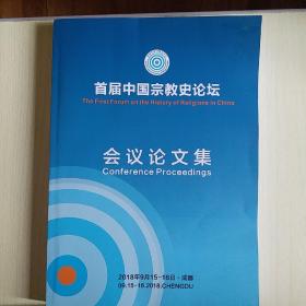 首届中国宗教史论坛会议论文集