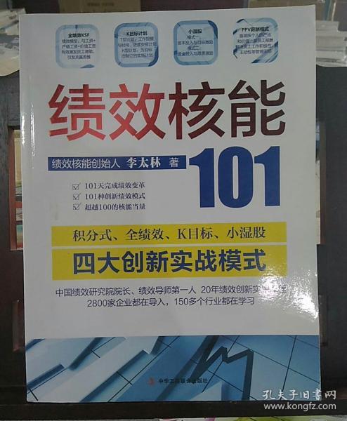 绩效核能101