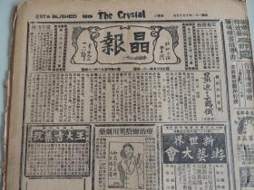 1932年10月15日晶报 上海著名四小报之一 苏俄研究：最近之苏俄连载  冯玉祥行踪 散原老人陈三立八十寿辰 蒋观华照片 绑票世界之沈阳 黎莉莉照片 满州近观照片 林康侯为京报题字照片 黄蜗叟手绘扇面照片 张恨水小说《锦片前程》连载 石生柏子图照片 大量民国广告