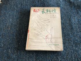 长相忆（阮朗中篇小选下）