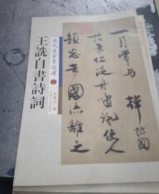 王詵自書詩詞