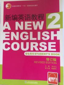普通高等教育“十五”国家级规划教材：新编英语教程2（学生用书）（修订版）