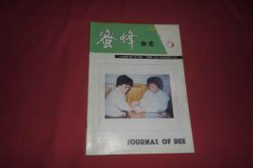 月刊：蜜蜂杂志（1996年 第6期）  //  16开 自编号1【购满100元免运费】