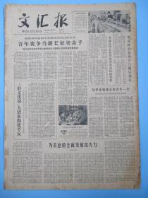 生日报 文汇报1979年3月1日2日3日4日5日6日7日8日9日报纸（单日价格）