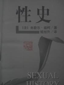 人文文库——性史