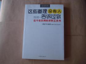 这些道理没有人告诉过你：迄今最实用的求职工具书