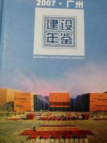 广州建设年鉴2007