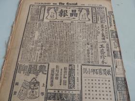 1932年10月20日晶报 上海著名四小报之一 苏俄研究：最近之苏俄连载  汪精卫出国问题 梁作友消息 储民谊夫人报道新闻 顾维军之行色 一望无际的满州照片 刘海粟画展一瞥 古钱币介绍 鈆寓钱图片及介绍 李雪芳确在人间 妇女之友 张恨水《锦片前程》连载  顺治皇帝绘画真迹照片 大量民国广告