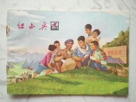 红小兵 1973年（第二期）