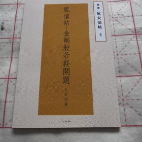 精选拡大法帖（4）封信贴.金刚般若经開题