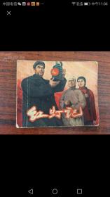 老版连环画《红灯记》1965年一版一印