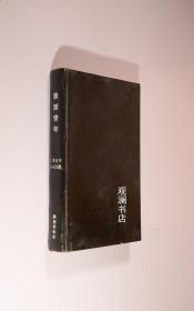 陕西青年 1980年1-12期合订本（载陈忠实报告文学《分离》）