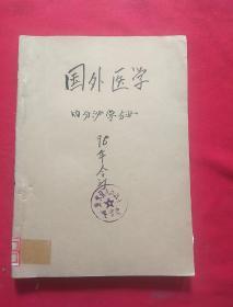 国外医学内分泌学分册1996第1-4期