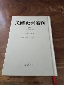 民国史料丛刊