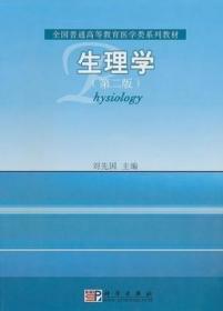 正版 生理学第二版2版 刘先国 科学出版社 9787030293244