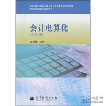 教育部职业教育与成人教育司推荐教材配套用书·财经商贸类职业培训用书：会计电算化（用友T3版）