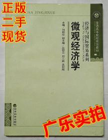 正版 微观经济学 刘明珍 经济科学出版社 经济与国际贸易系列