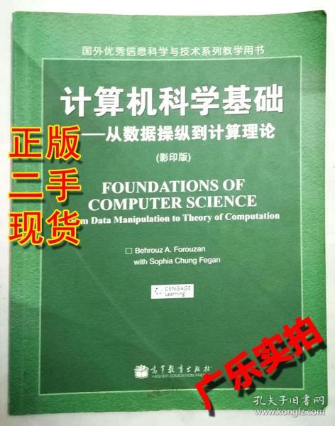 计算机科学基础：从数据操纵到计算理论（影印版）