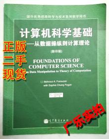 计算机科学基础：从数据操纵到计算理论（影印版）